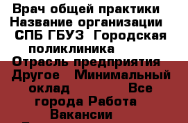 Врач общей практики › Название организации ­ СПБ ГБУЗ "Городская поликлиника № 43" › Отрасль предприятия ­ Другое › Минимальный оклад ­ 35 000 - Все города Работа » Вакансии   . Башкортостан респ.,Баймакский р-н